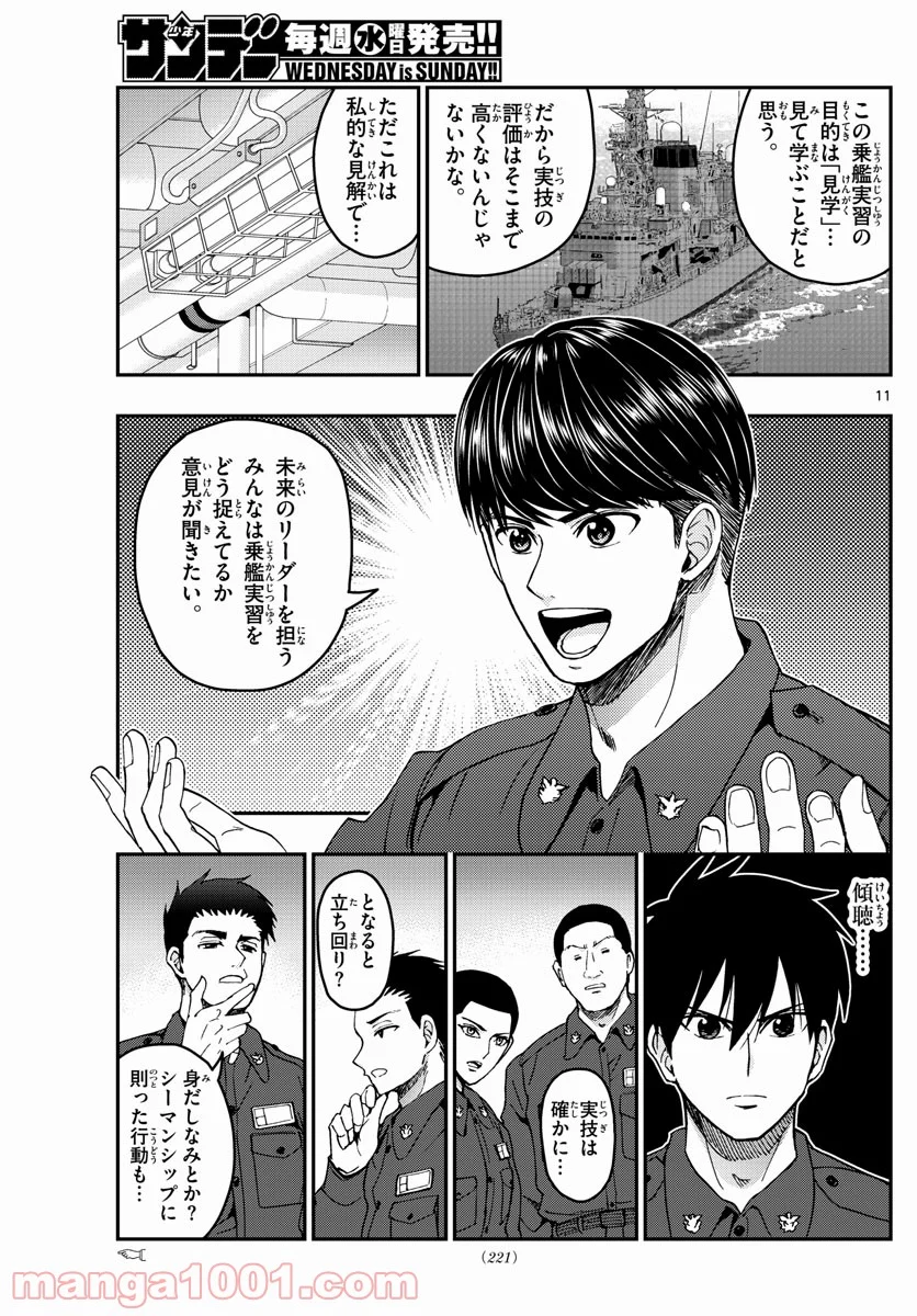 あおざくら 防衛大学校物語 第216話 - Page 11