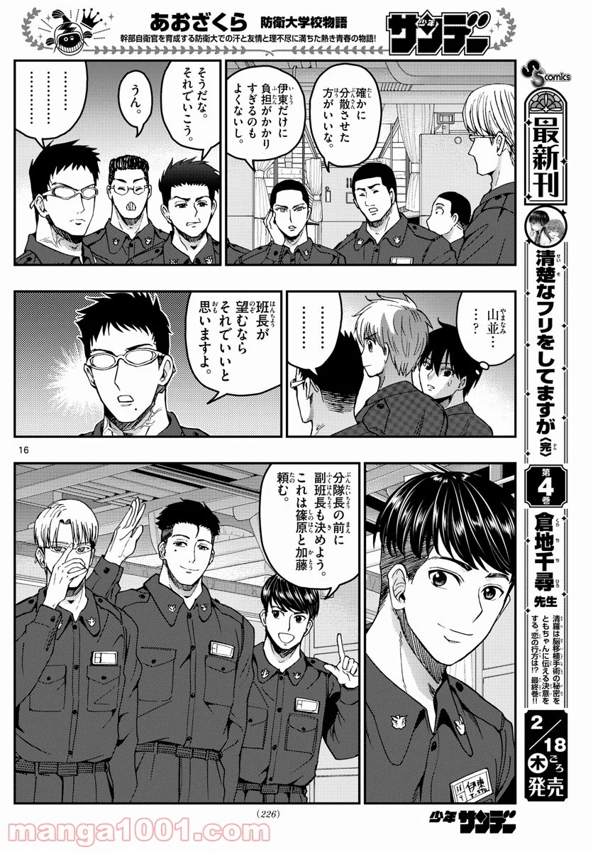 あおざくら 防衛大学校物語 第216話 - Page 16