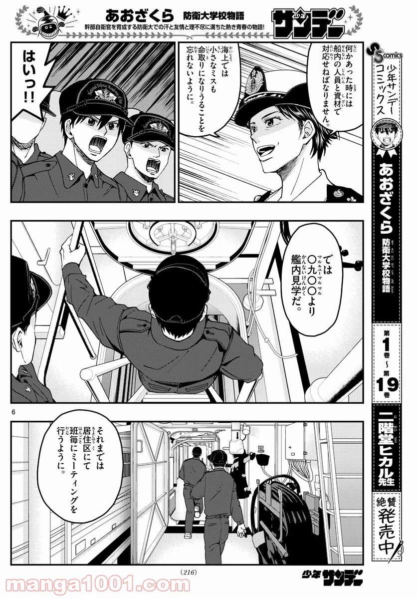 あおざくら 防衛大学校物語 第216話 - Page 6