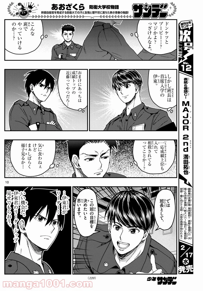 あおざくら 防衛大学校物語 第216話 - Page 10