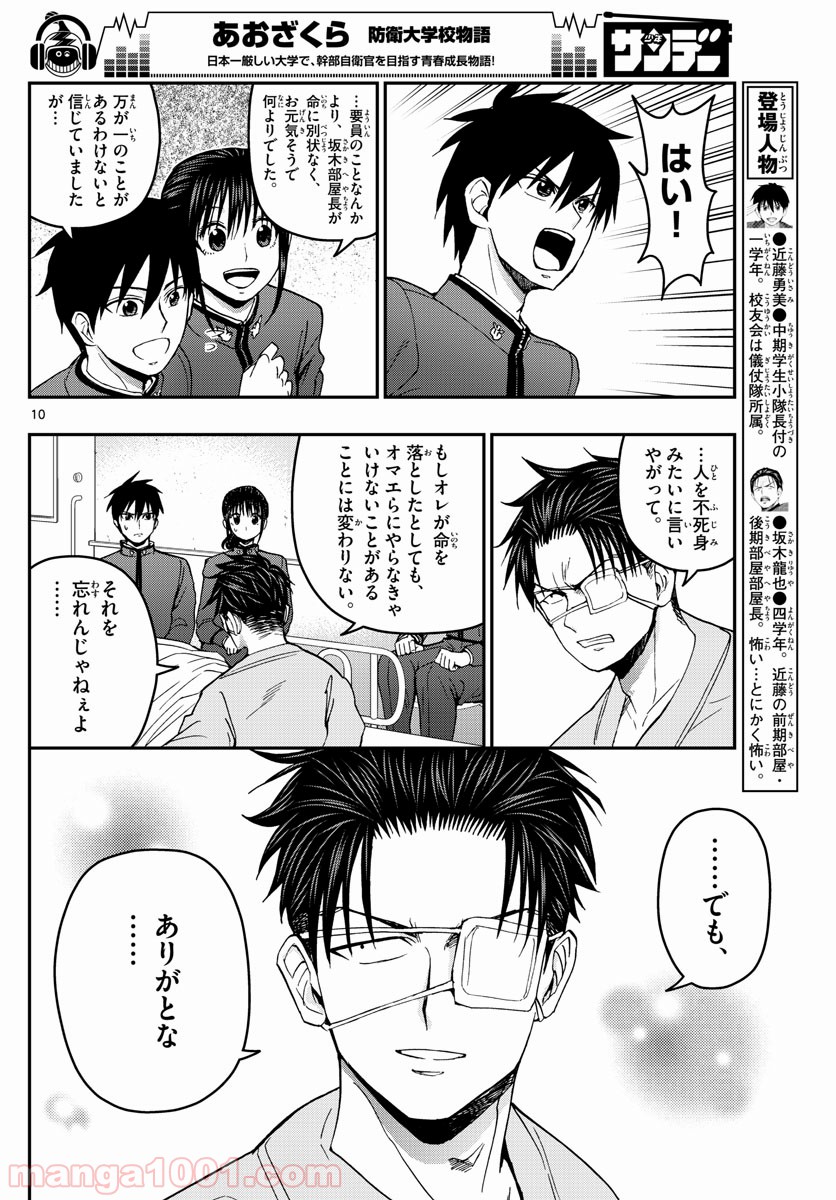 あおざくら 防衛大学校物語 第148話 - Page 10