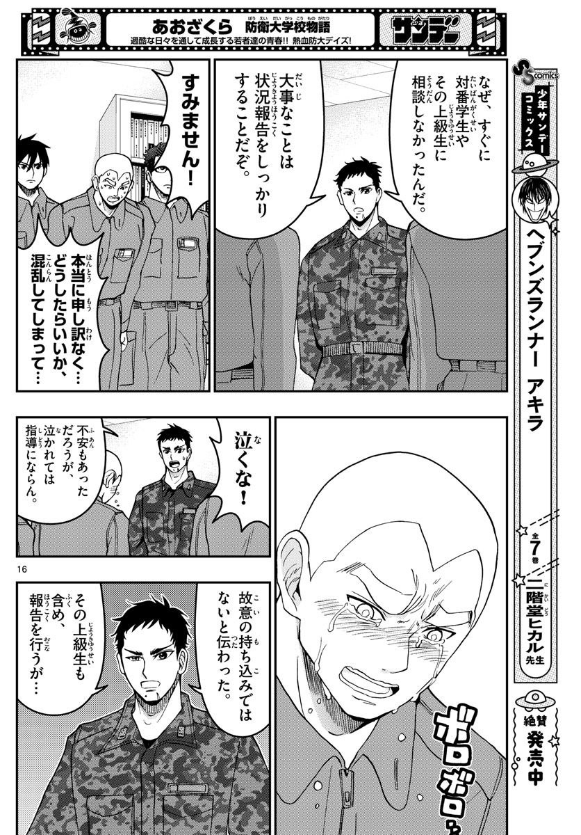 あおざくら 防衛大学校物語 第279話 - Page 16