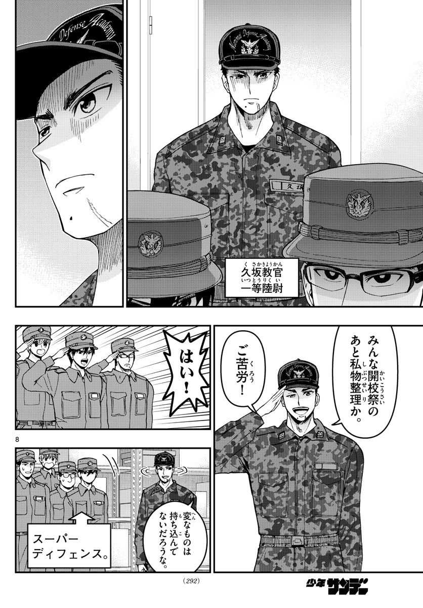 あおざくら 防衛大学校物語 第279話 - Page 8