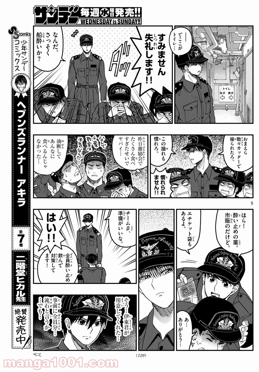 あおざくら 防衛大学校物語 第217話 - Page 5