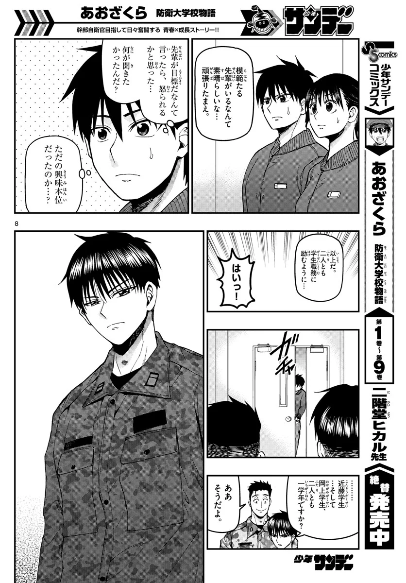 あおざくら 防衛大学校物語 - 第107話 - Page 8