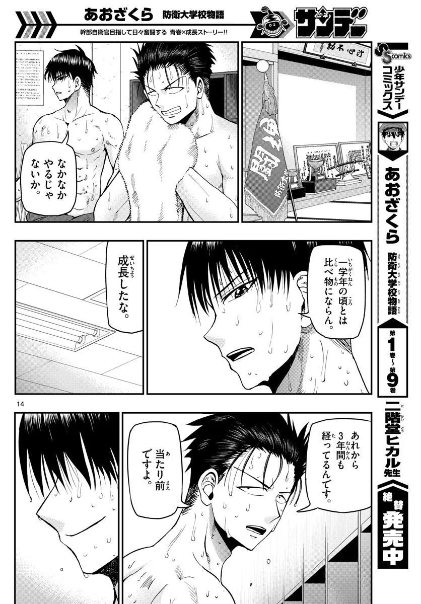 あおざくら 防衛大学校物語 第109話 - Page 14