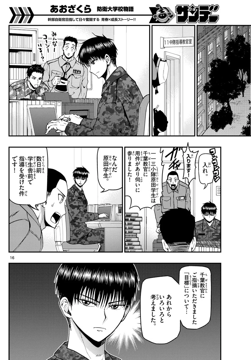 あおざくら 防衛大学校物語 第109話 - Page 16