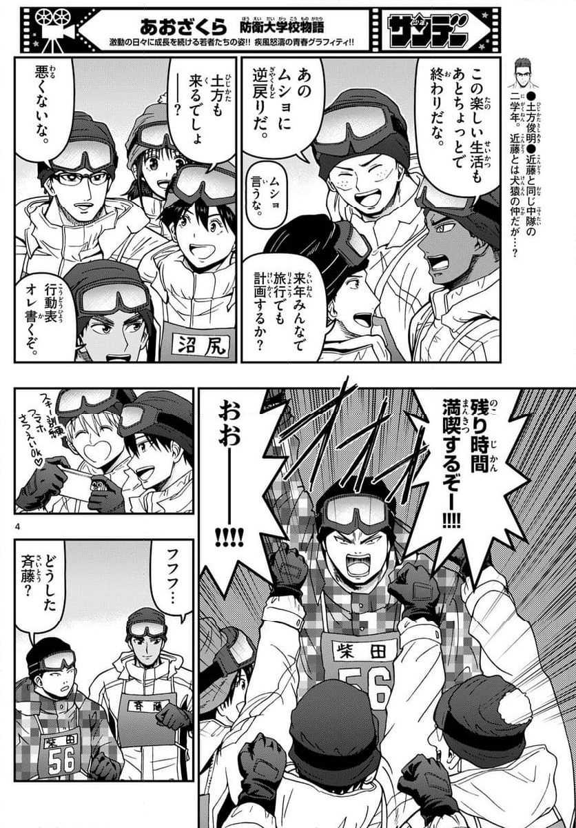 あおざくら 防衛大学校物語 第318話 - Page 6