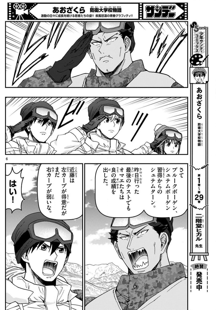 あおざくら 防衛大学校物語 第318話 - Page 8