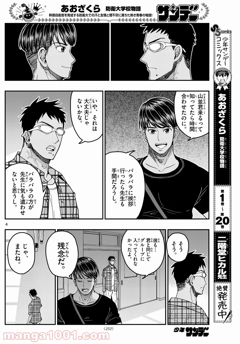 あおざくら 防衛大学校物語 - 第231話 - Page 4