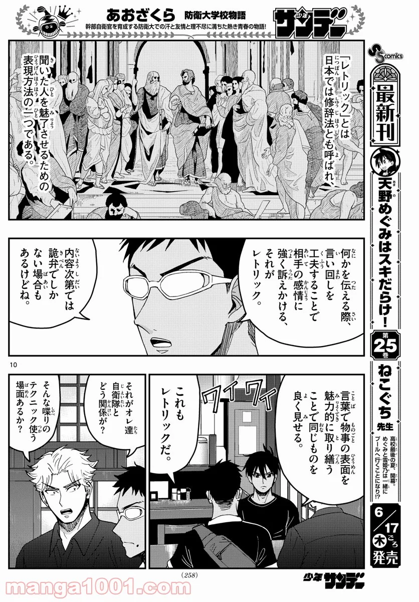 あおざくら 防衛大学校物語 - 第231話 - Page 10