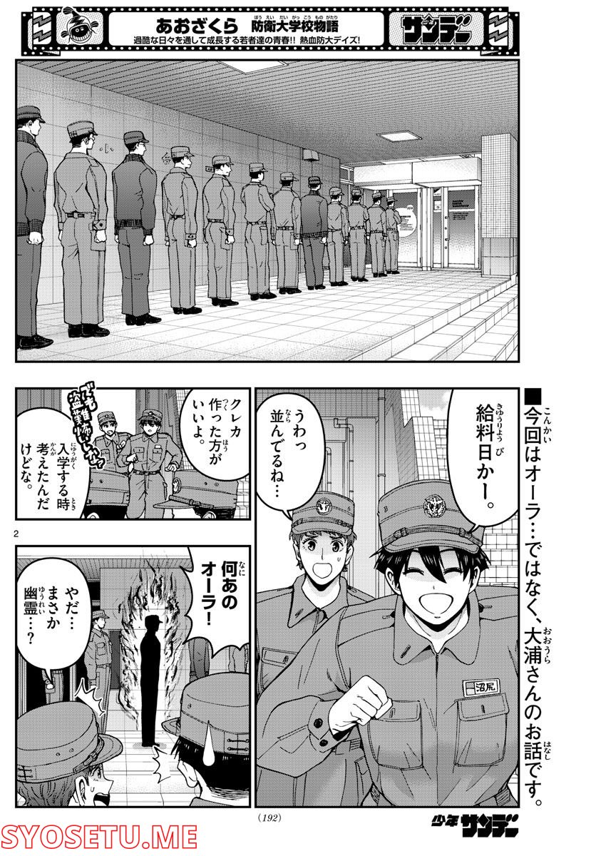 あおざくら 防衛大学校物語 第285話 - Page 2