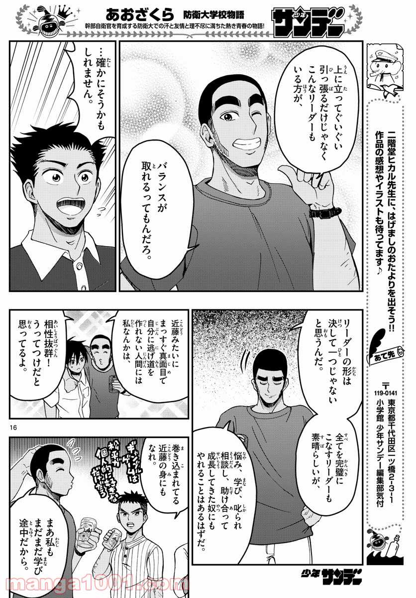 あおざくら 防衛大学校物語 - 第241話 - Page 16