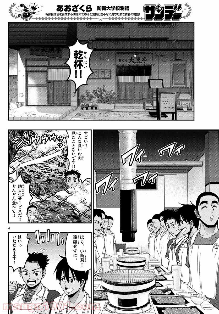 あおざくら 防衛大学校物語 第241話 - Page 4