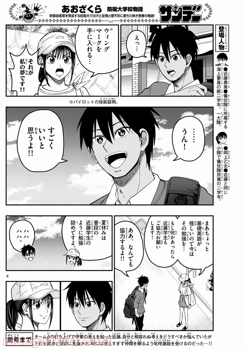 あおざくら 防衛大学校物語 第229話 - Page 4