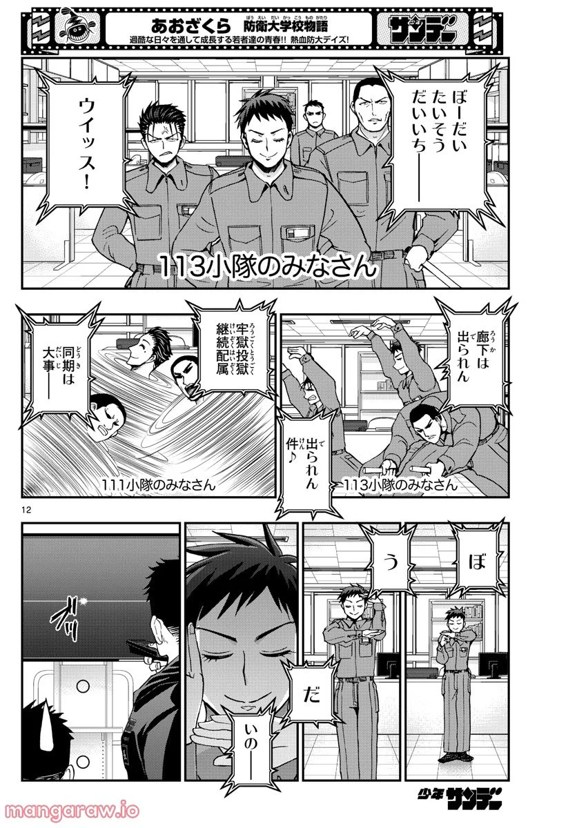 あおざくら 防衛大学校物語 第288話 - Page 12