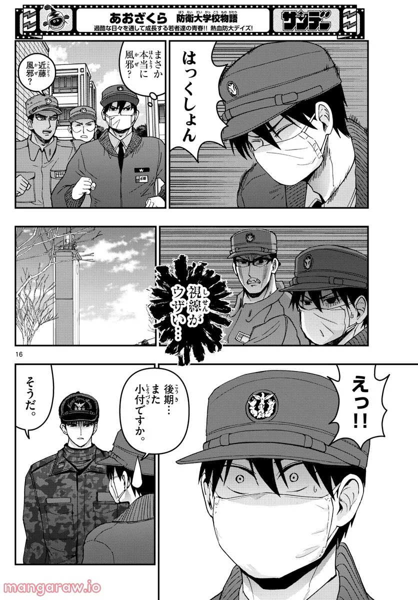 あおざくら 防衛大学校物語 第288話 - Page 16