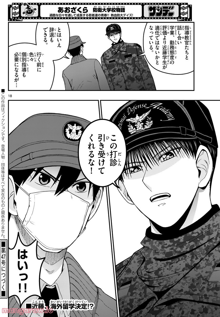 あおざくら 防衛大学校物語 第288話 - Page 18