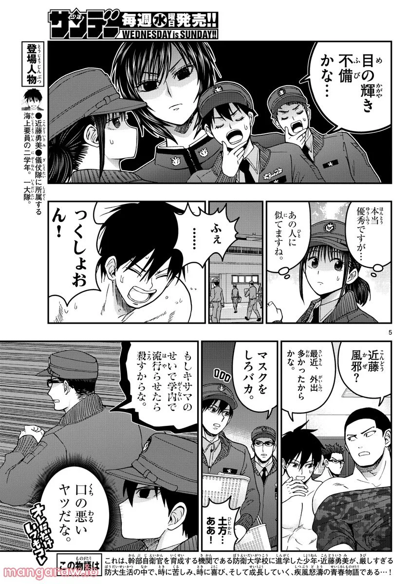 あおざくら 防衛大学校物語 第288話 - Page 5