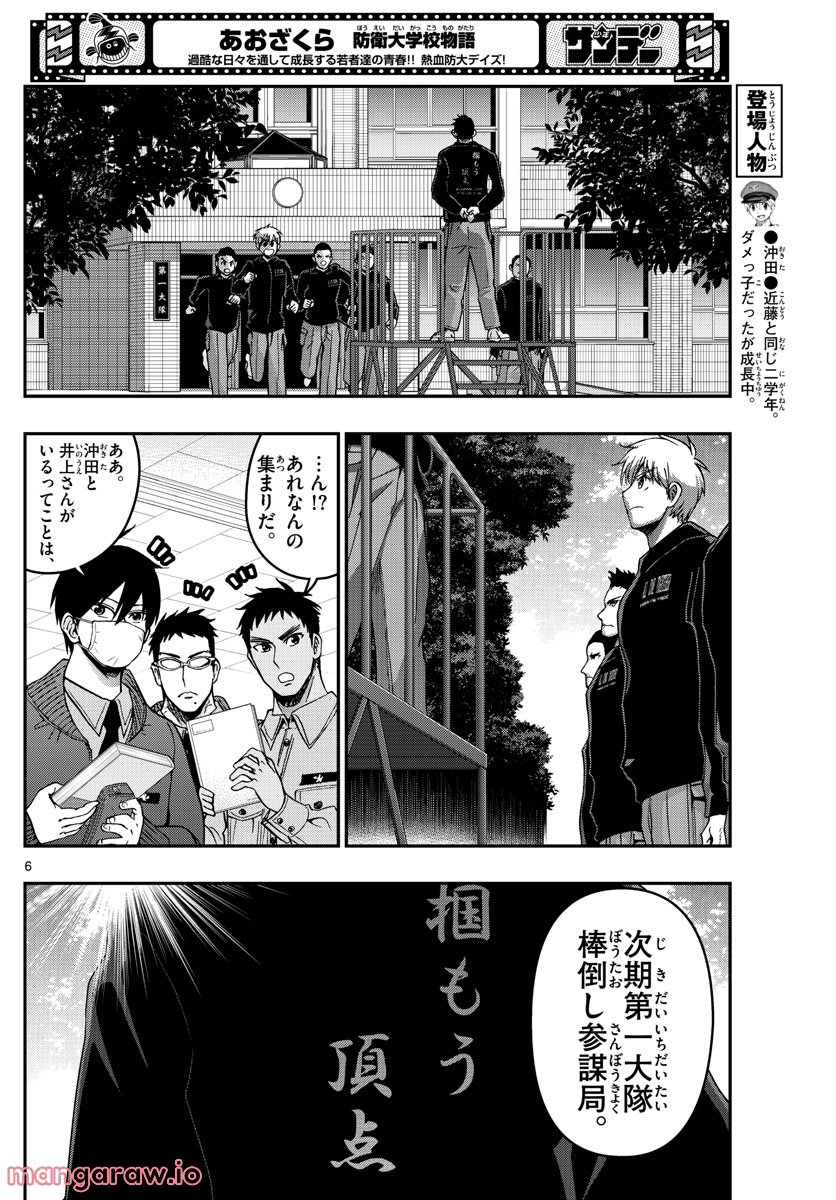 あおざくら 防衛大学校物語 第288話 - Page 6