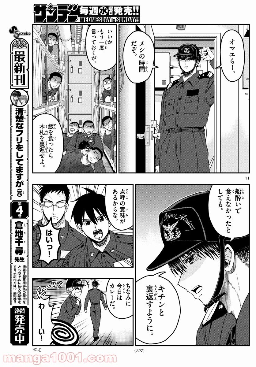 あおざくら 防衛大学校物語 第218話 - Page 11