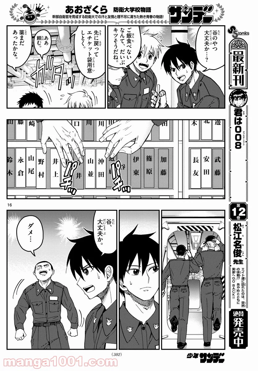 あおざくら 防衛大学校物語 第218話 - Page 16