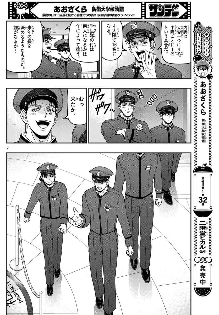 あおざくら 防衛大学校物語 第350話 - Page 12