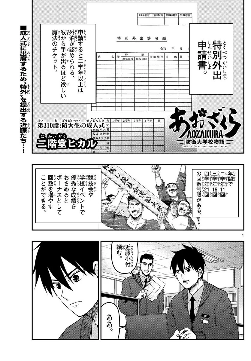 あおざくら 防衛大学校物語 第310話 - Page 1