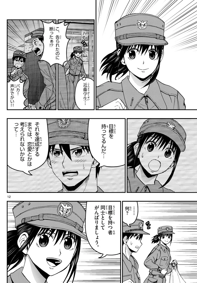 あおざくら 防衛大学校物語 第134話 - Page 12