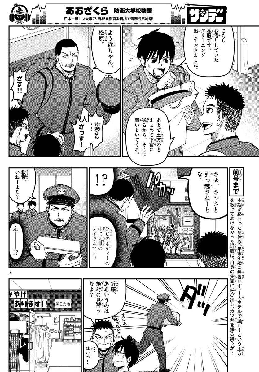 あおざくら 防衛大学校物語 第134話 - Page 4