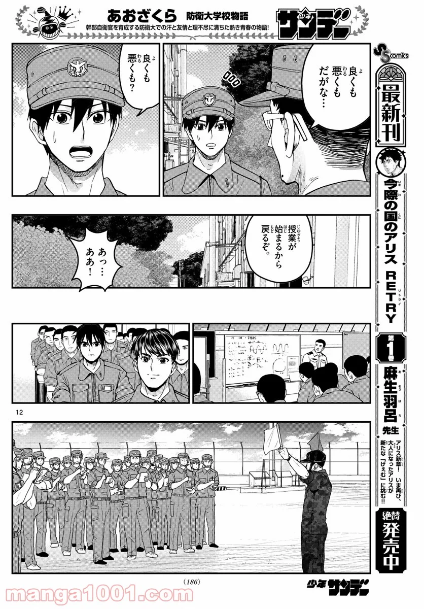 あおざくら 防衛大学校物語 第210話 - Page 12