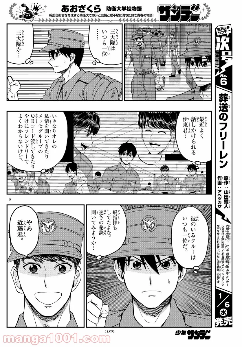 あおざくら 防衛大学校物語 第210話 - Page 6