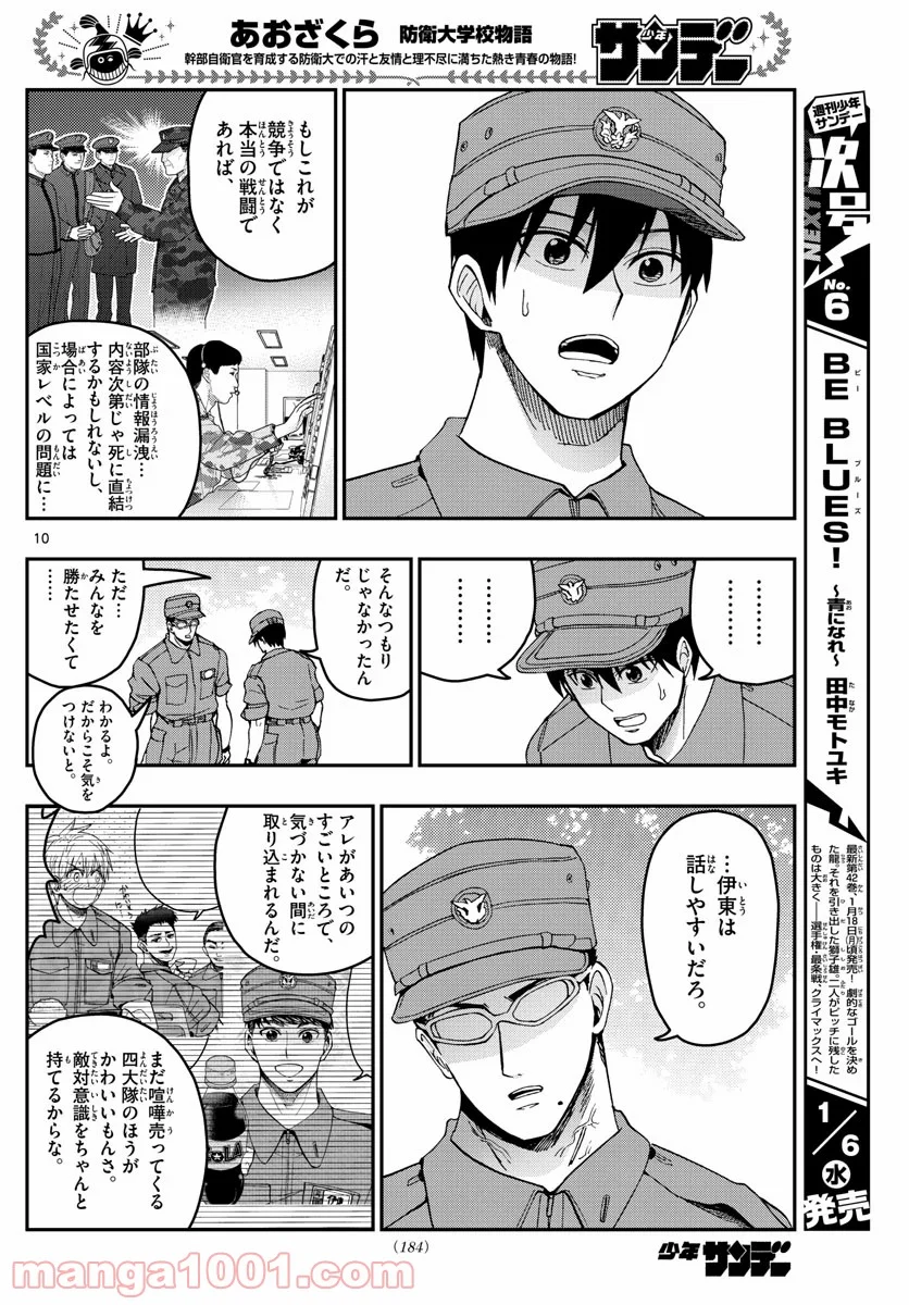 あおざくら 防衛大学校物語 第210話 - Page 10