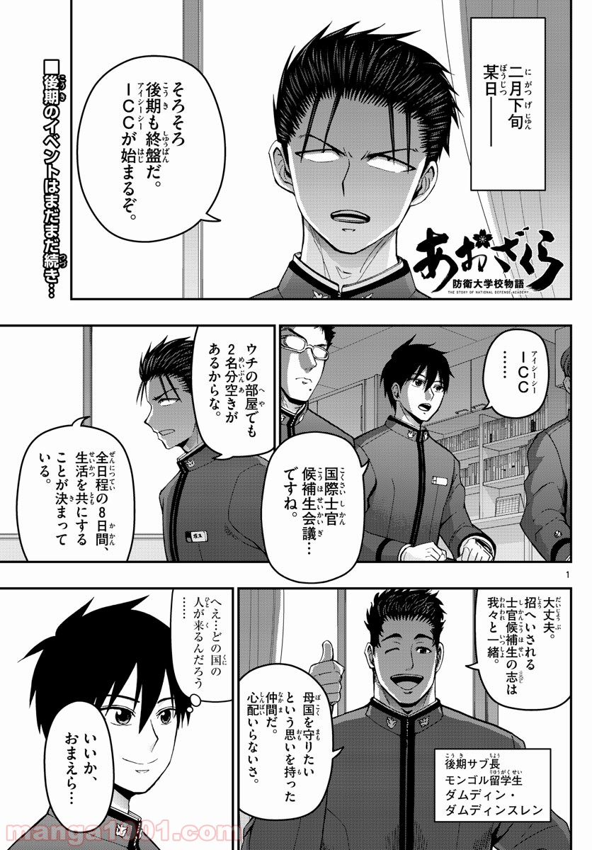 あおざくら 防衛大学校物語 第143話 - Page 1