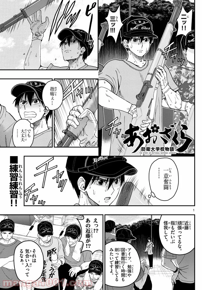 あおざくら 防衛大学校物語 第197話 - Page 1