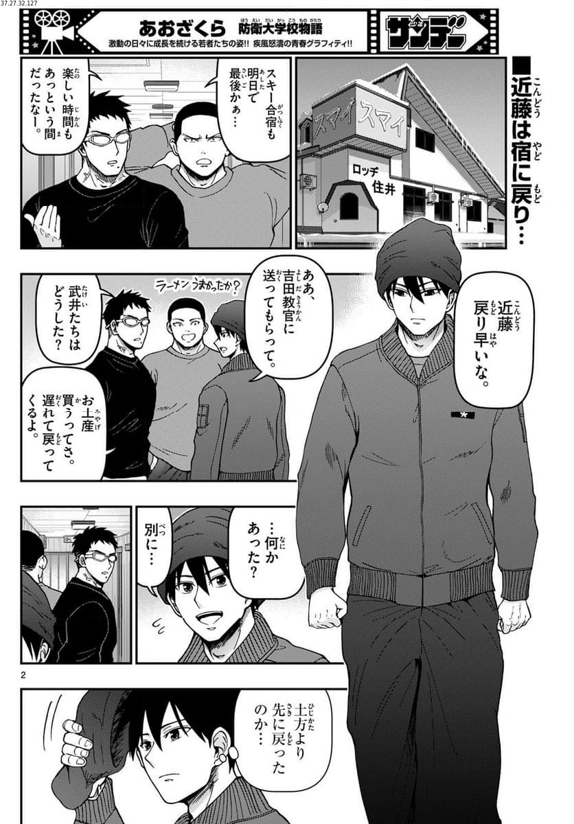 あおざくら 防衛大学校物語 第320話 - Page 3