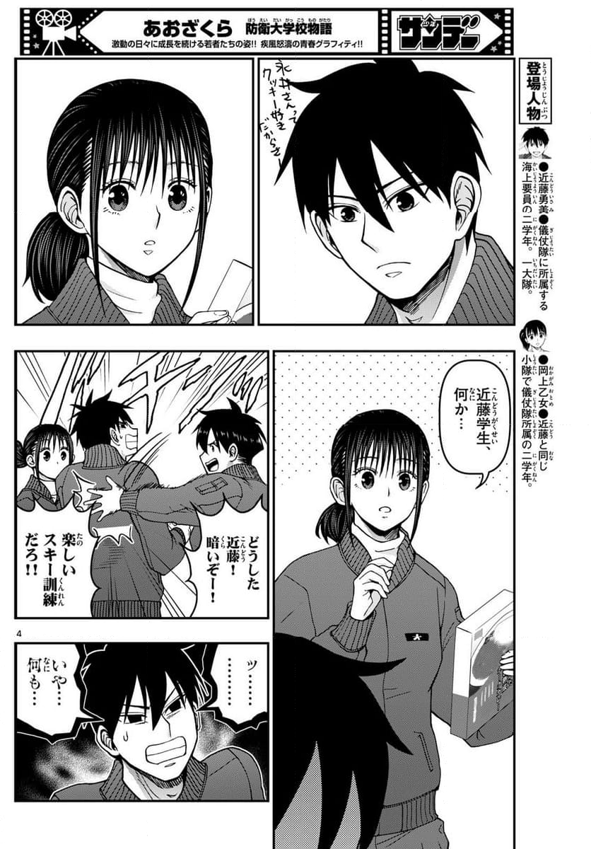 あおざくら 防衛大学校物語 第320話 - Page 6