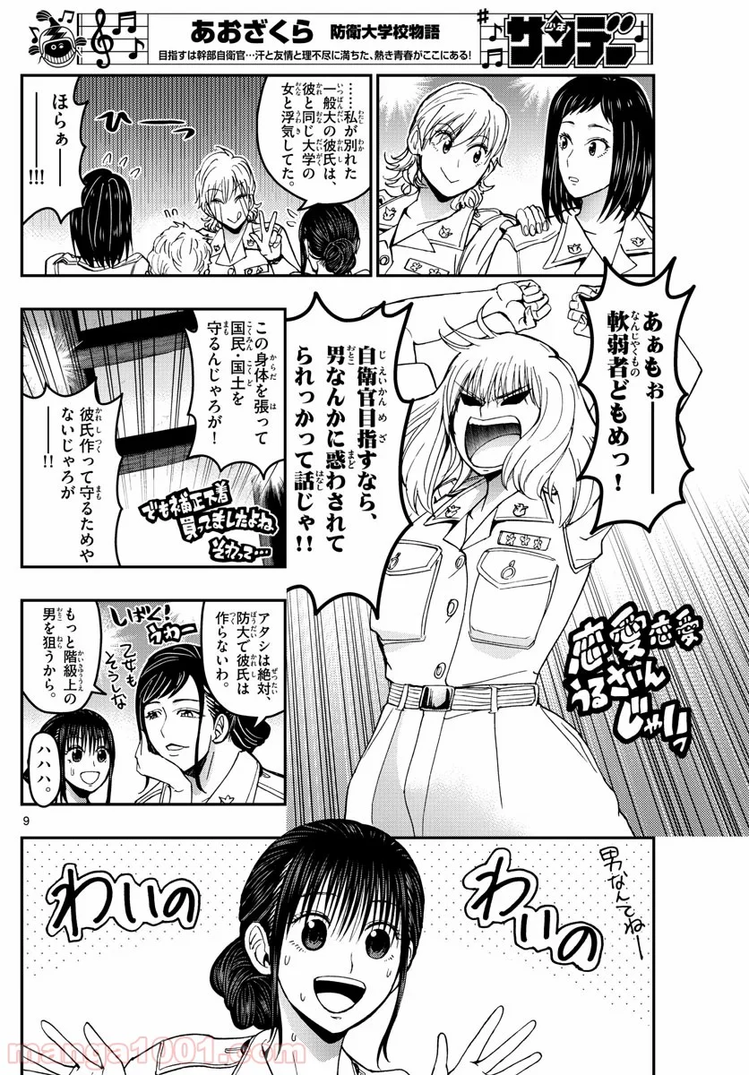 あおざくら 防衛大学校物語 第183話 - Page 9