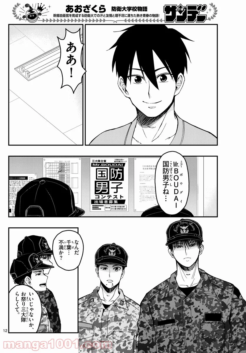 あおざくら 防衛大学校物語 第248話 - Page 12