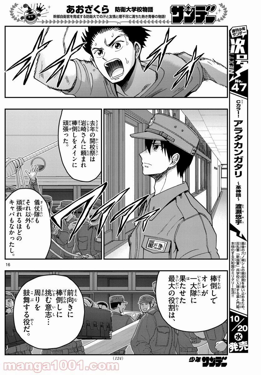 あおざくら 防衛大学校物語 第248話 - Page 16