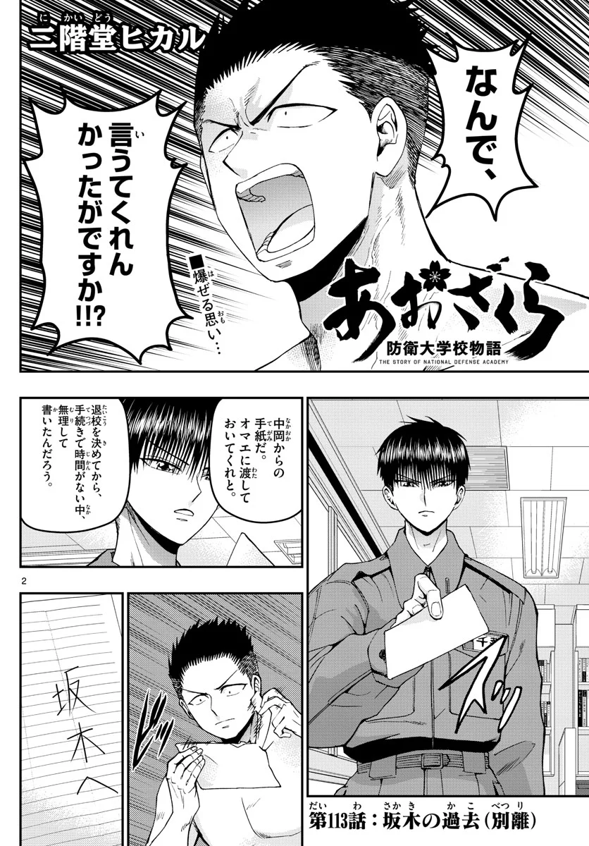 あおざくら 防衛大学校物語 第113話 - Page 2