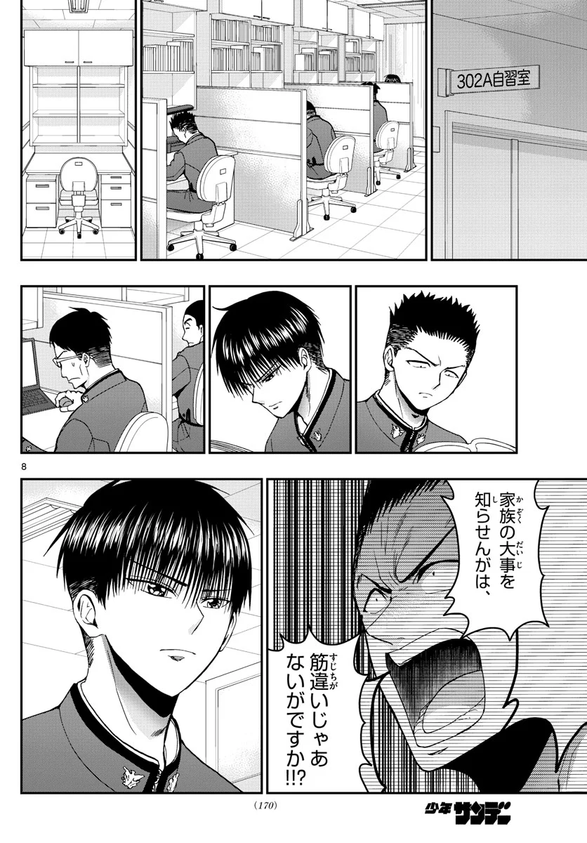 あおざくら 防衛大学校物語 第113話 - Page 8