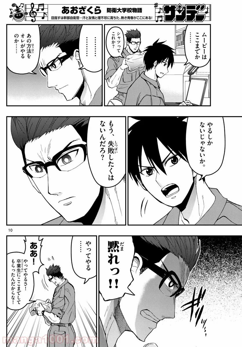 あおざくら 防衛大学校物語 第171話 - Page 10