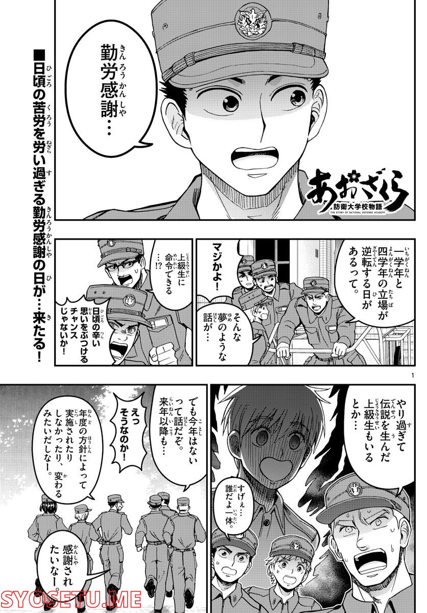 あおざくら 防衛大学校物語 第282話 - Page 1