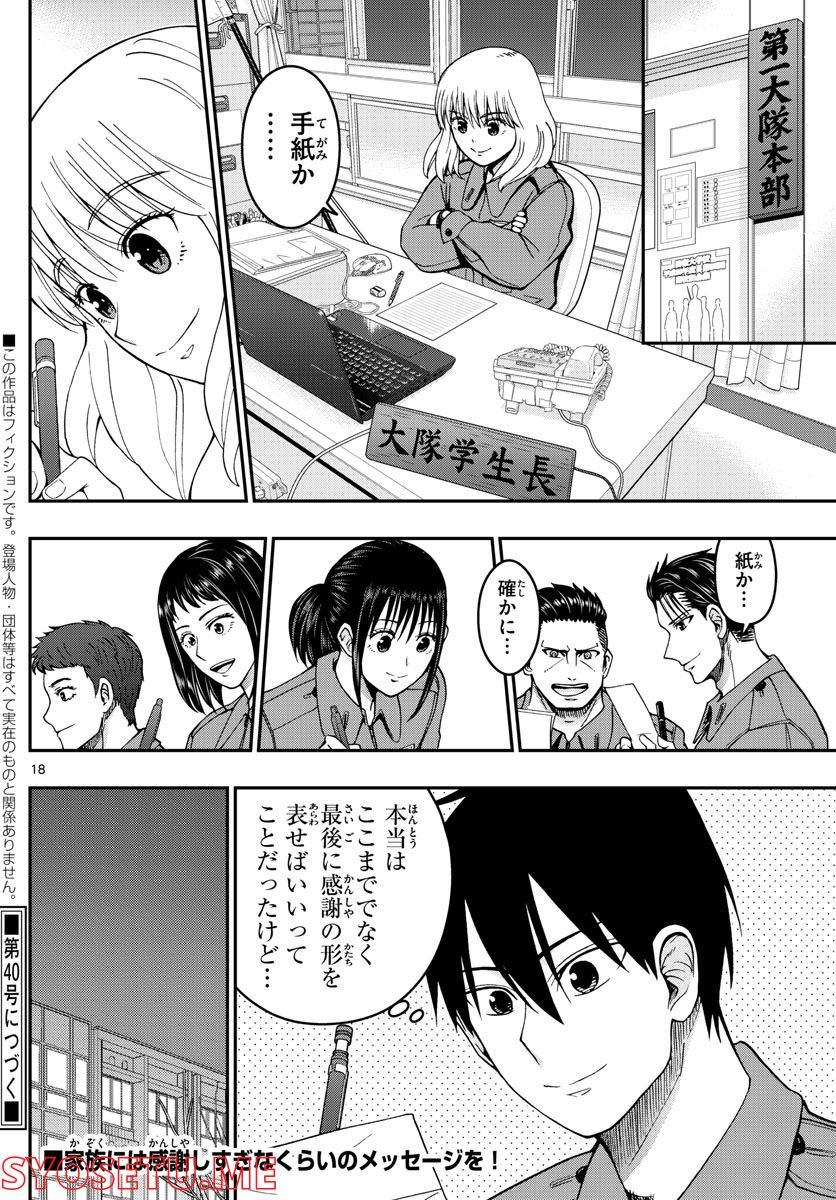 あおざくら 防衛大学校物語 第282話 - Page 18