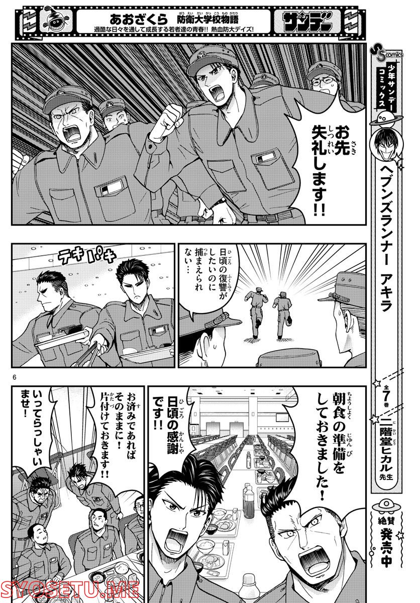 あおざくら 防衛大学校物語 第282話 - Page 6