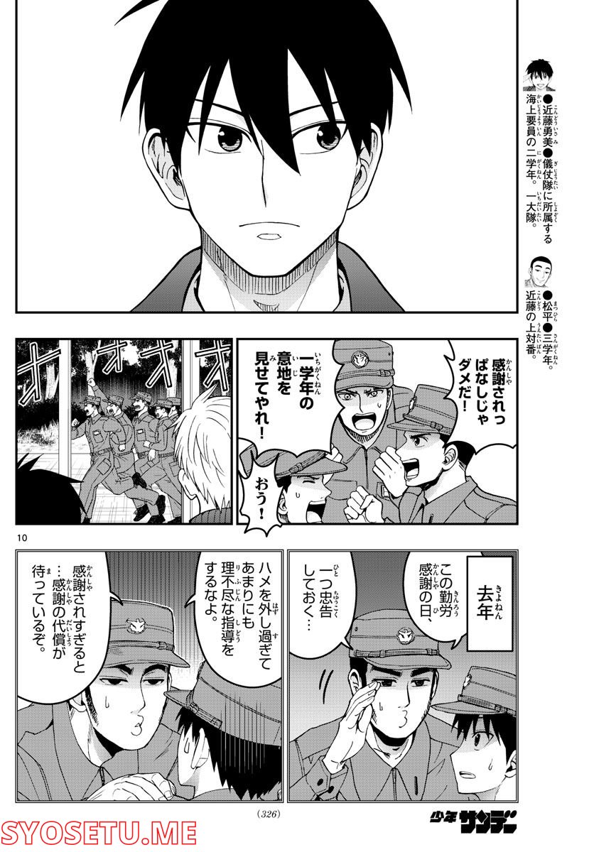 あおざくら 防衛大学校物語 第282話 - Page 10