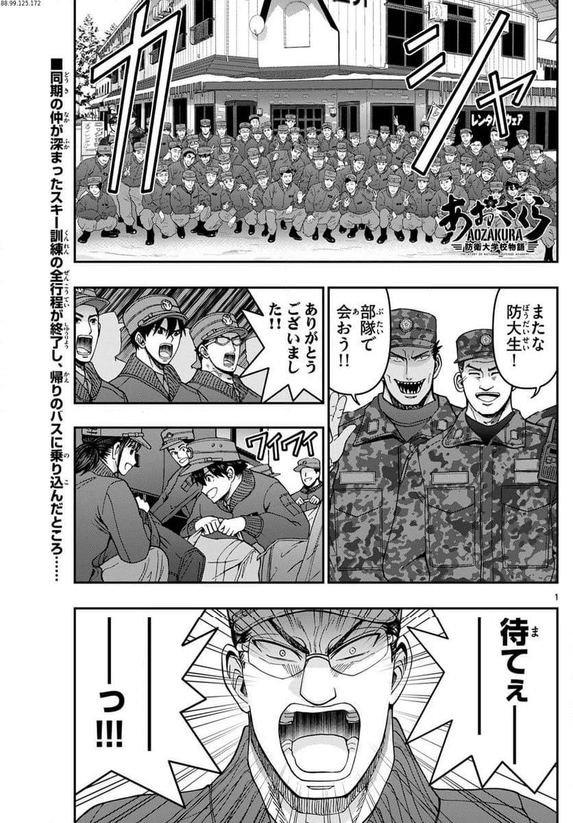 あおざくら 防衛大学校物語 第322話 - Page 1