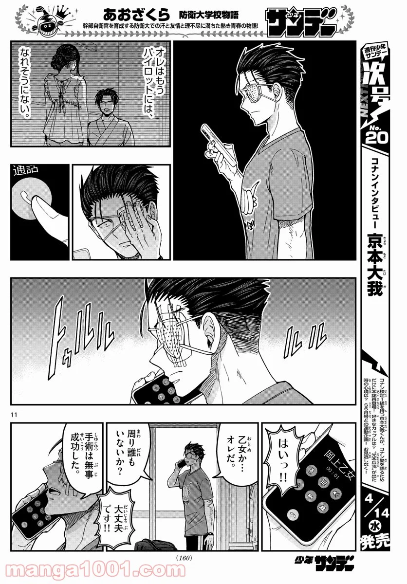 あおざくら 防衛大学校物語 - 第224話 - Page 12