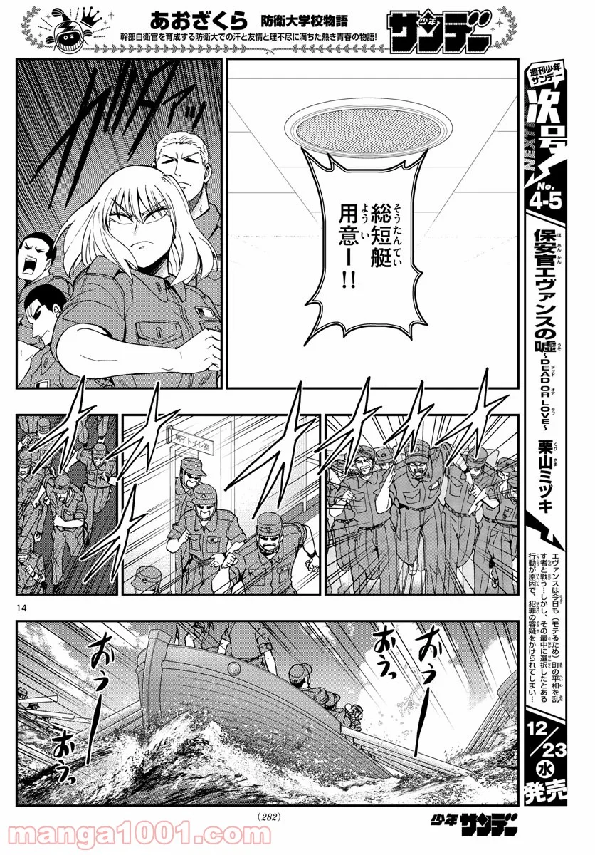 あおざくら 防衛大学校物語 第209話 - Page 14